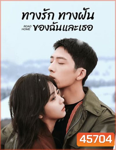 ทางรัก ทางฝัน ของฉันและเธอ Road Home (2023) 30 ตอนจบ