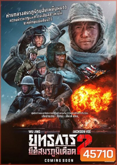 The Battle at Lake Changjin 2 (2022) ยุทธการยึดสมรภูมิเดือด 2