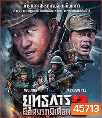 The Battle at Lake Changjin 2 (2022) ยุทธการยึดสมรภูมิเดือด 2