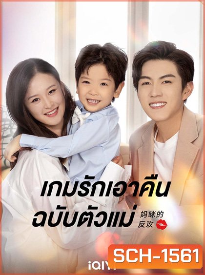 เกมรักเอาคืนฉบับตัวแม่ Mommy’s Counterattack (2023)