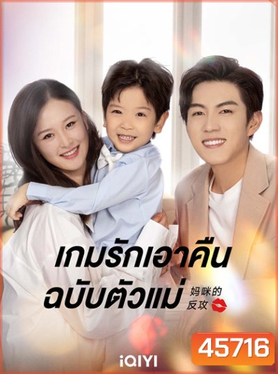 เกมรักเอาคืนฉบับตัวแม่ Mommy’s Counterattack (2023)