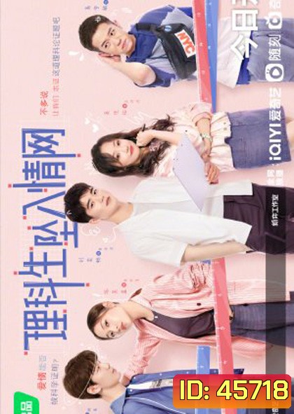 The Science of Falling in Love (2023) พิสูจน์รักนายนักวิทย์ (24 ตอนจบ)