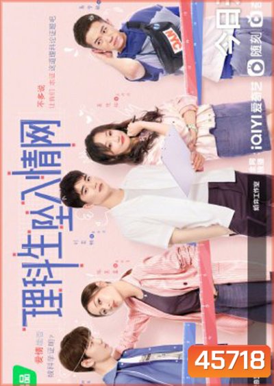 The Science of Falling in Love (2023) พิสูจน์รักนายนักวิทย์ (24 ตอนจบ)