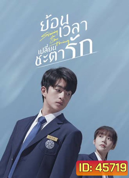 Shining For One Thing (2022) ย้อนเวลา เปลี่ยนชะตารัก (24 ตอนจบ)