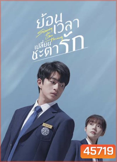 Shining For One Thing (2022) ย้อนเวลา เปลี่ยนชะตารัก (24 ตอนจบ)