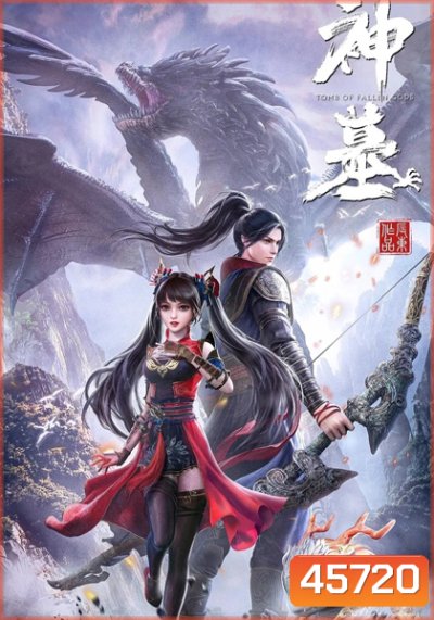 Shen Mu (Tomb of Fallen Gods) สุสานเทพเจ้า (ตอนที่ 1-16 ซับไทย จบแล้ว)