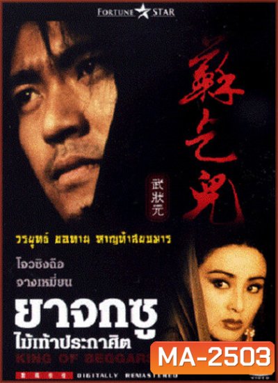 King of Beggars (1992) ยาจกซู ไม้เท้าประกาศิต