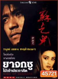 King of Beggars (1992) ยาจกซู ไม้เท้าประกาศิต