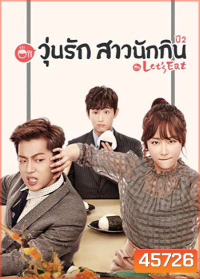 Let's Eat Season 2 (2015) วุ่นรัก สาวนักกิน ปี 2 (18 ตอนจบ)