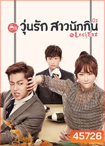 Let's Eat Season 2 (2015) วุ่นรัก สาวนักกิน ปี 2 (18 ตอนจบ)