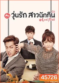 Let's Eat Season 2 (2015) วุ่นรัก สาวนักกิน ปี 2 (18 ตอนจบ)