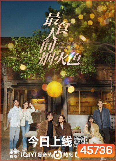 Falling Before Fireworks (2023) ดอกไม้ไฟแห่งรัก (23 ตอนจบ)