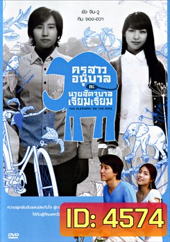 The Elephant On The Bike ครูสาวอนุบาลกะนายสัตวบาลเจี๋ยมเจี้ยม