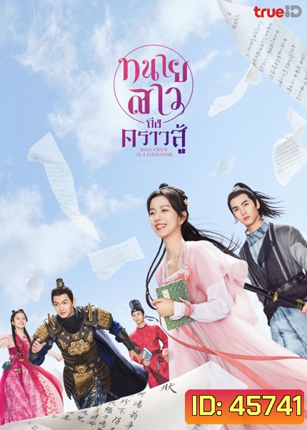 Miss Chun Is a Litigator (2023) ทนายสาวถึงคราวสู้ (20 ตอนจบ)