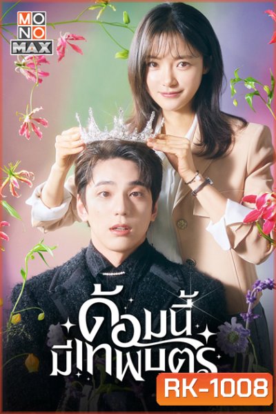 ด้อมนี้มีเทพบุตร (2023) The Heavenly Idol (12 ตอนจบ)