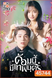 ด้อมนี้มีเทพบุตร (2023) The Heavenly Idol (12 ตอนจบ)
