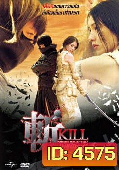 Kill เพชฌฆาตสวยสังหาร