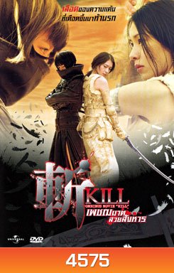 Kill เพชฌฆาตสวยสังหาร