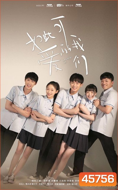 Lovely Us (2020) แก๊งป่วน ก๊วนคนน่ารัก (16 ตอนจบ)