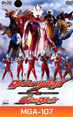 Ultraman Mebius & Ultraman Brothers อุลตร้าแมนเมบิอุสและพี่น้องอุลตร้า