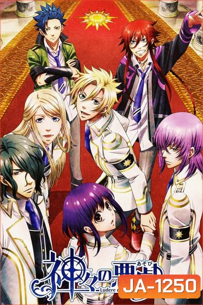 Kamigami no Asobi ลำนำรักเหล่าทวยเทพ (ตอน 1-12)