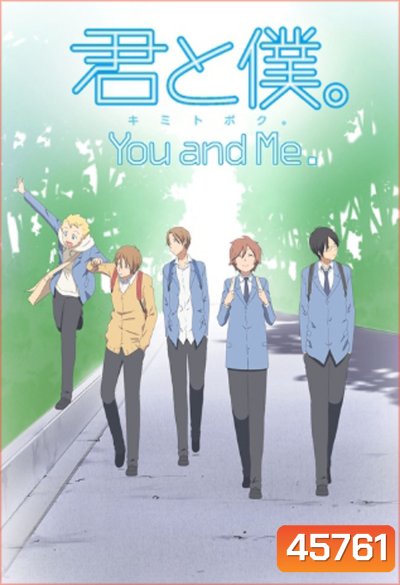 Kimi to Boku Season 1 (You and Me) เธอและผม ปี 1 (13 ตอนจบ)