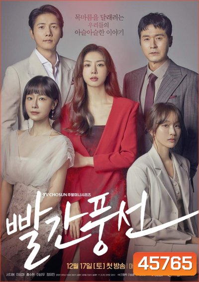 Red Balloon (2022) ห้วงลับแรงปรารถนา (20 ตอนจบ)