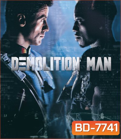 Demolition Man (1993) ตำรวจมหาประลัย 2032