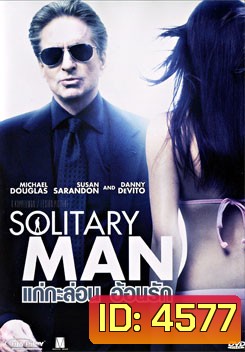 Solitary Man แก่กะล่อน อ้อนรัก