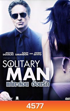 Solitary Man แก่กะล่อน อ้อนรัก