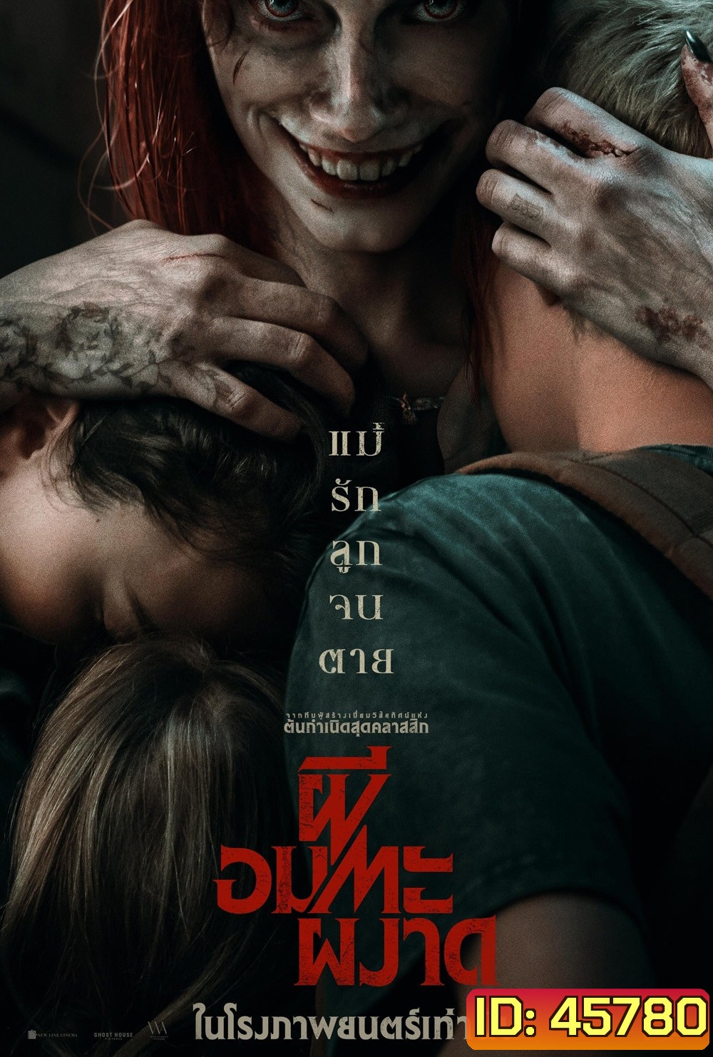 Evil Dead Rise (2023) ผีอมตะผงาด