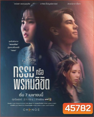 Club Friday The Series 14 (Love & Belief ความรักกับความเชื่อ) ตอน กรรมหรือพรหมลิขิต