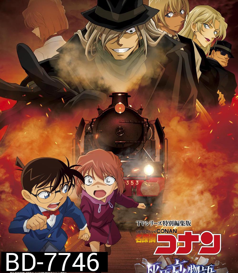 Detective Conan : The Story of Haibara Ai Black Iron Mystery Train (2023) ยอดนักสืบจิ๋วโคนัน จุดเริ่มต้นของไฮบาระ ไอ: ปริศนารถด่วนทมิฬ