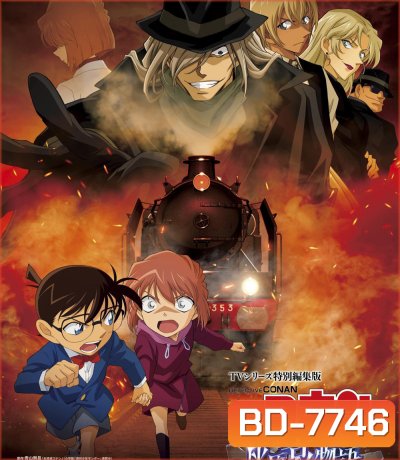 Detective Conan : The Story of Haibara Ai Black Iron Mystery Train (2023) ยอดนักสืบจิ๋วโคนัน จุดเริ่มต้นของไฮบาระ ไอ: ปริศนารถด่วนทมิฬ