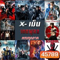 DVDดีวีดี X-MEN Deadpool (DVD เปลี่ยนภาษาได้)/เอ็กซ์ เม็น วูล์ฟเวอรีน เดดพูล ครบทุกภาค ดีวีดี หนังดัง