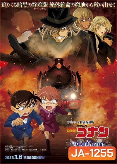 Detective Conan : The Story of Haibara Ai Black Iron Mystery Train (2023) ยอดนักสืบจิ๋วโคนัน จุดเริ่มต้นของไฮบาระ ไอ: ปริศนารถด่วนทมิฬ
