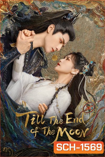 Till the End of the Moon (2023) จันทราอัสดง (40 ตอนจบ)
