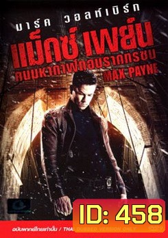 Max Payne (2008) คนมหากาฬถอนรากทรชน