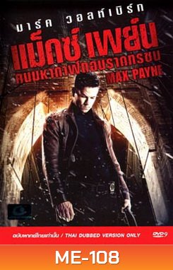 Max Payne (2008) คนมหากาฬถอนรากทรชน