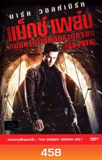 Max Payne (2008) คนมหากาฬถอนรากทรชน