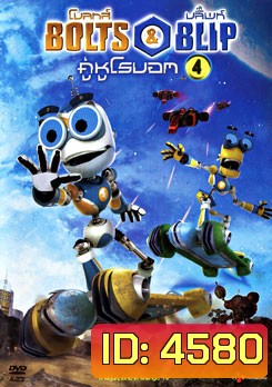 Bolts & Blip โบลทส์ แอนด์ บลิ๊พท์ คู่หูโรบอท 4