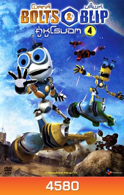 Bolts & Blip โบลทส์ แอนด์ บลิ๊พท์ คู่หูโรบอท 4