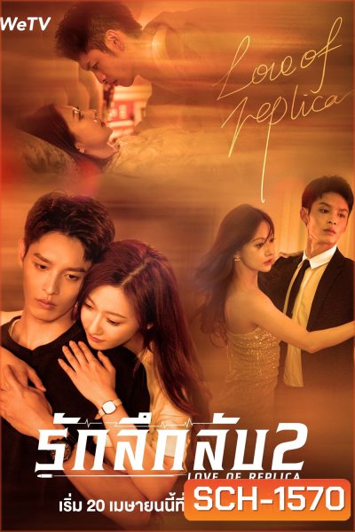Love of Replica (Mysterious Love) 2 (2023) รักลึกลับ 2 (16 ตอนจบ)