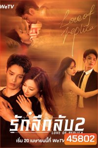 Love of Replica (Mysterious Love) 2 (2023) รักลึกลับ 2 (16 ตอนจบ)