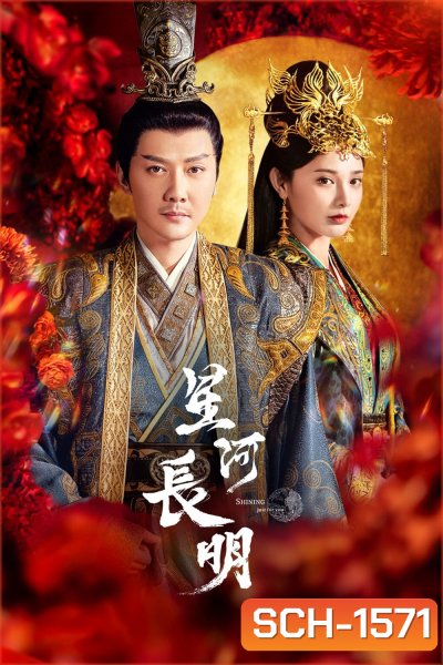 ธารดาราจรัสแสง Shining Just For You (2023) 25 ตอนจบ