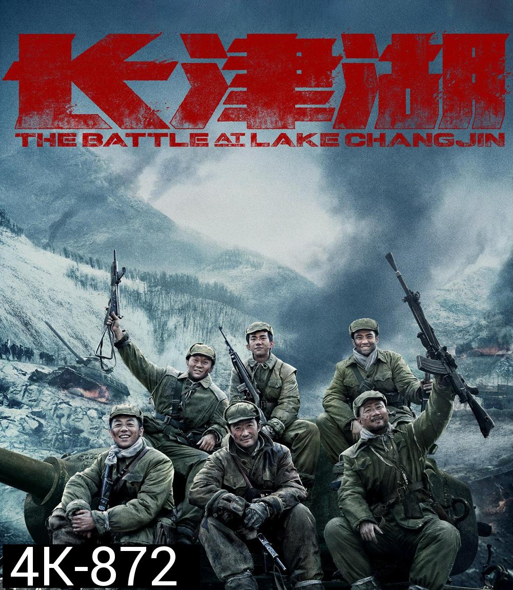 4K - The Battle at Lake Changjin (2021) ยุทธการยึดสมรภูมิเดือด ภาค 1 - แผ่นหนัง 4K UHD