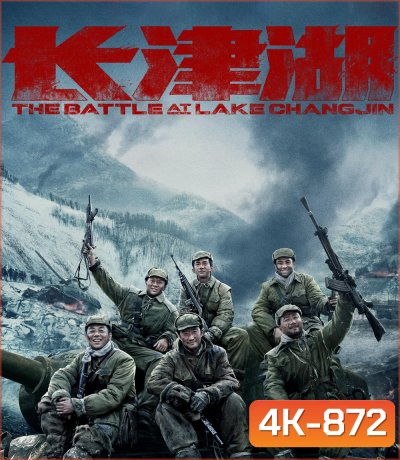 4K - The Battle at Lake Changjin (2021) ยุทธการยึดสมรภูมิเดือด ภาค 1 - แผ่นหนัง 4K UHD