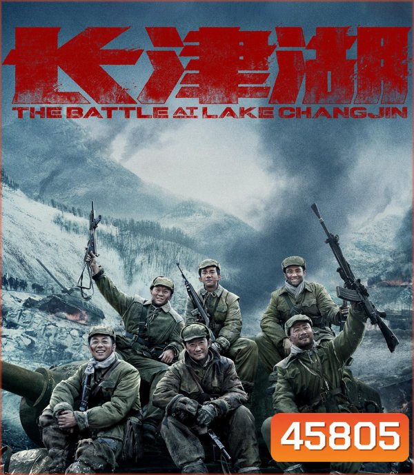 4K - The Battle at Lake Changjin (2021) ยุทธการยึดสมรภูมิเดือด ภาค 1 - แผ่นหนัง 4K UHD