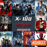 4K X-MEN Deadpool (4K เปลี่ยนภาษาได้)/เอ็กซ์ เม็น วูล์ฟเวอรีน เดดพูล ครบทุกภาค 4K