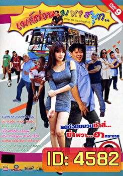 เมล์ด่วน มหาสนุก